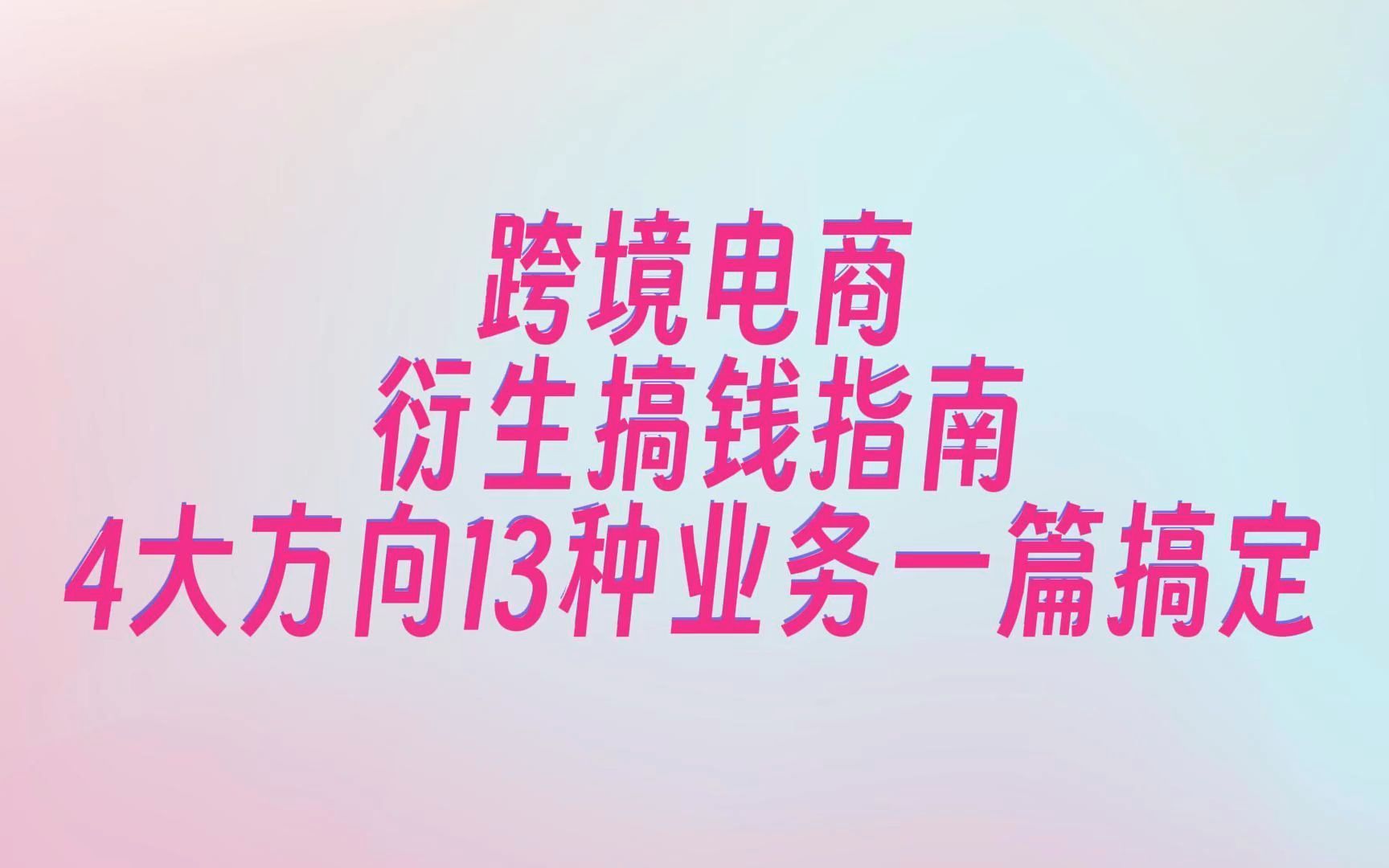 跨境电商衍生搞钱指南:4大业务方向14种项目,一篇搞定哔哩哔哩bilibili