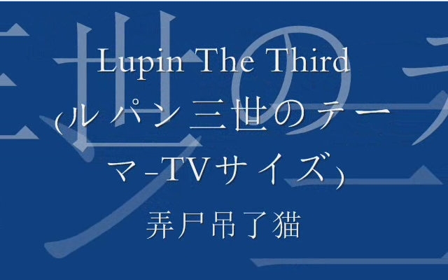 [图]Lupin The Third 鲁邦三世主题曲