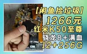 Download Video: 【闲鱼捡垃圾】面对1266元的红米K50至尊顶配版，如何才能全身而退？