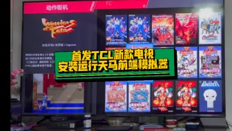 首发！TCL电视安装运行天马前端模拟器