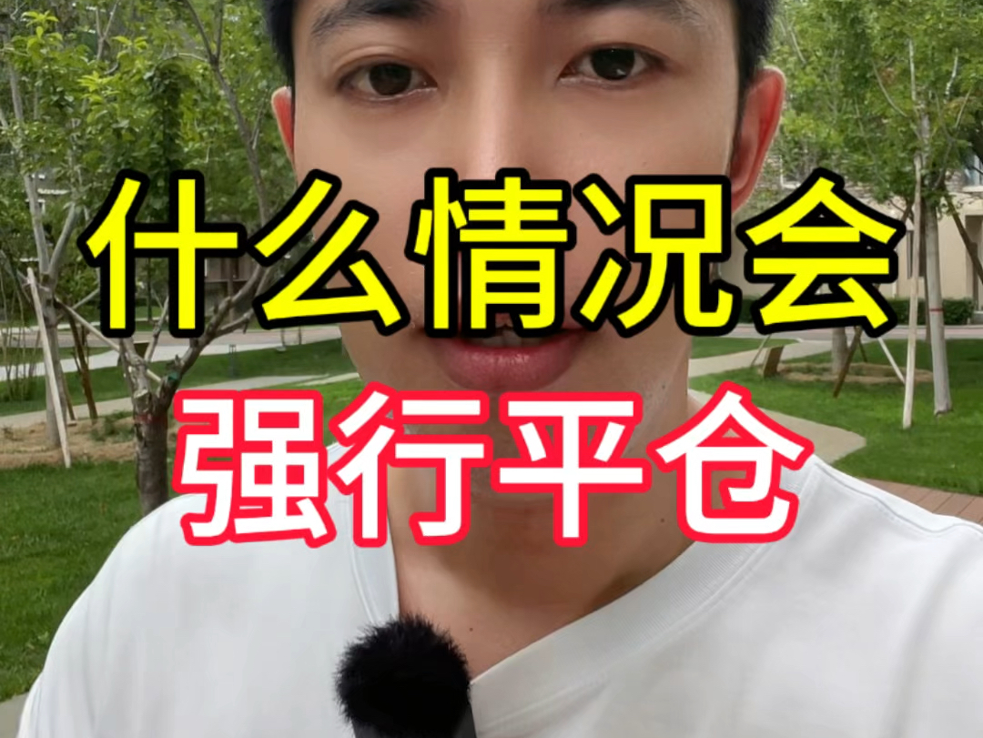 期货公司在什么情况下,会强行平仓?哔哩哔哩bilibili