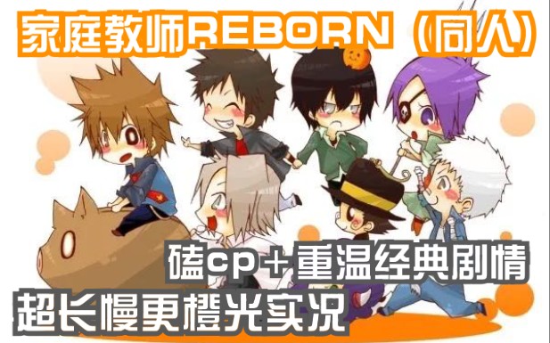 【橙光/家庭教师REBORN(同人)】指环上铭刻着我们的光阴(更新至P5)哔哩哔哩bilibili