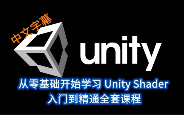 [图]Unity Shader 超简单易懂的从零基础入门到实战精通课程[完整中文字幕]