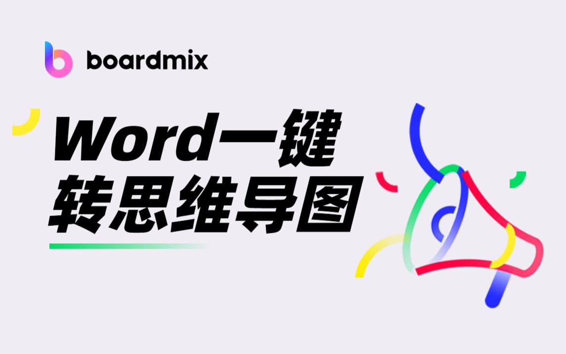 Word文档一键转思维导图,这个隐藏功能真的绝绝子!【boardmix博思白板】哔哩哔哩bilibili