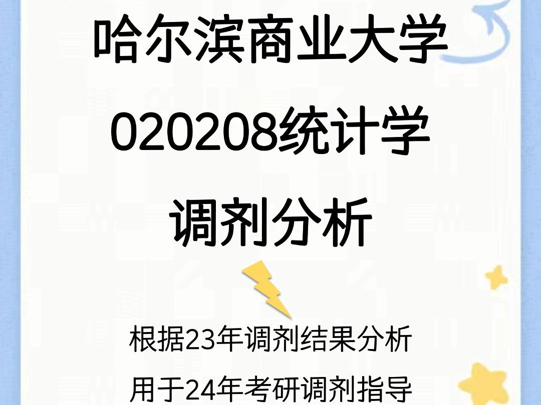 哈尔滨商业大学020208统计学考研调剂分析哔哩哔哩bilibili