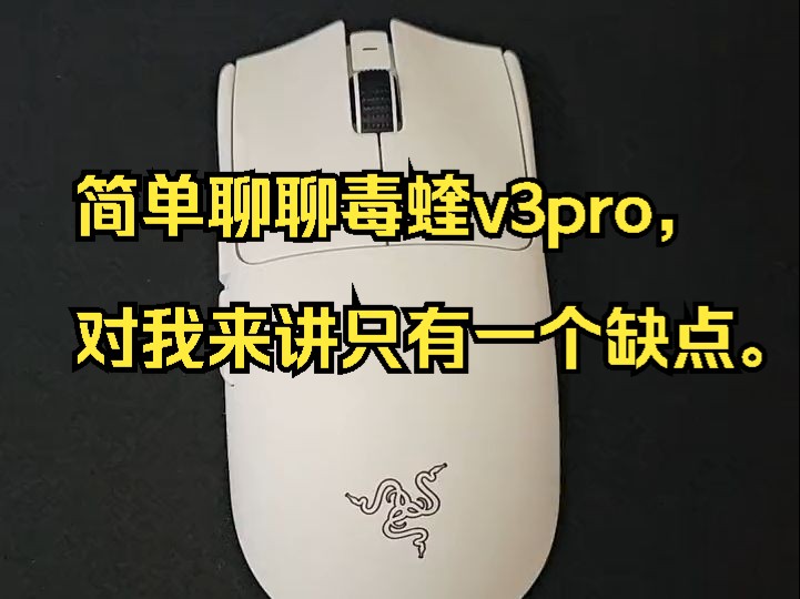 简单聊聊毒蝰v3pro,对我来讲只有一个缺点.哔哩哔哩bilibili