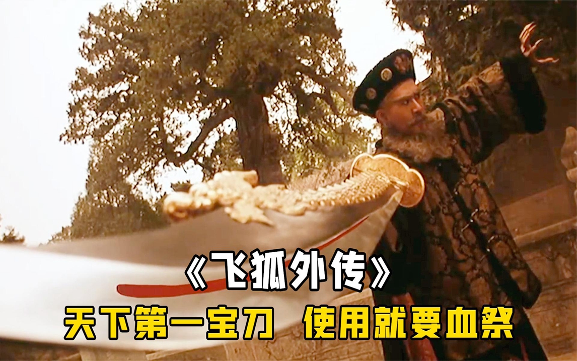 天下第一奇刀,每次使用都要吸血,唯有冷月宝刀能够抗衡,武侠