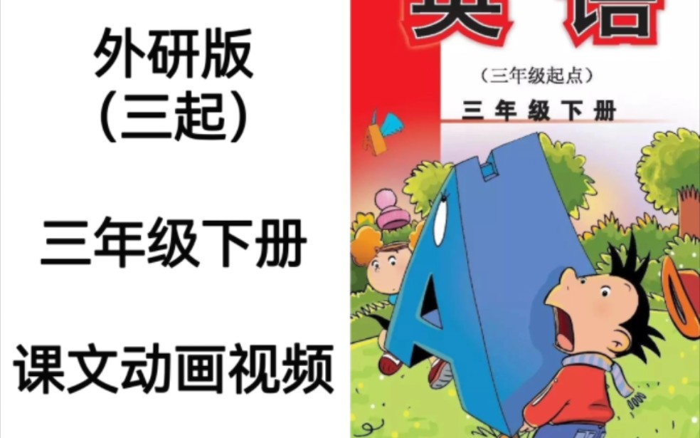 [图]外研版（三起）小学英语三年级下册电子教材课文动画视频完整版