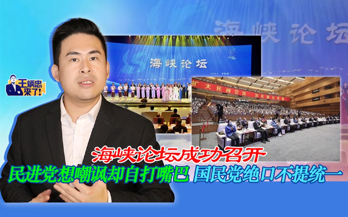 海峡论坛成功召开 民进党想嘲讽却自打嘴巴 国民党决口不提统一哔哩哔哩bilibili