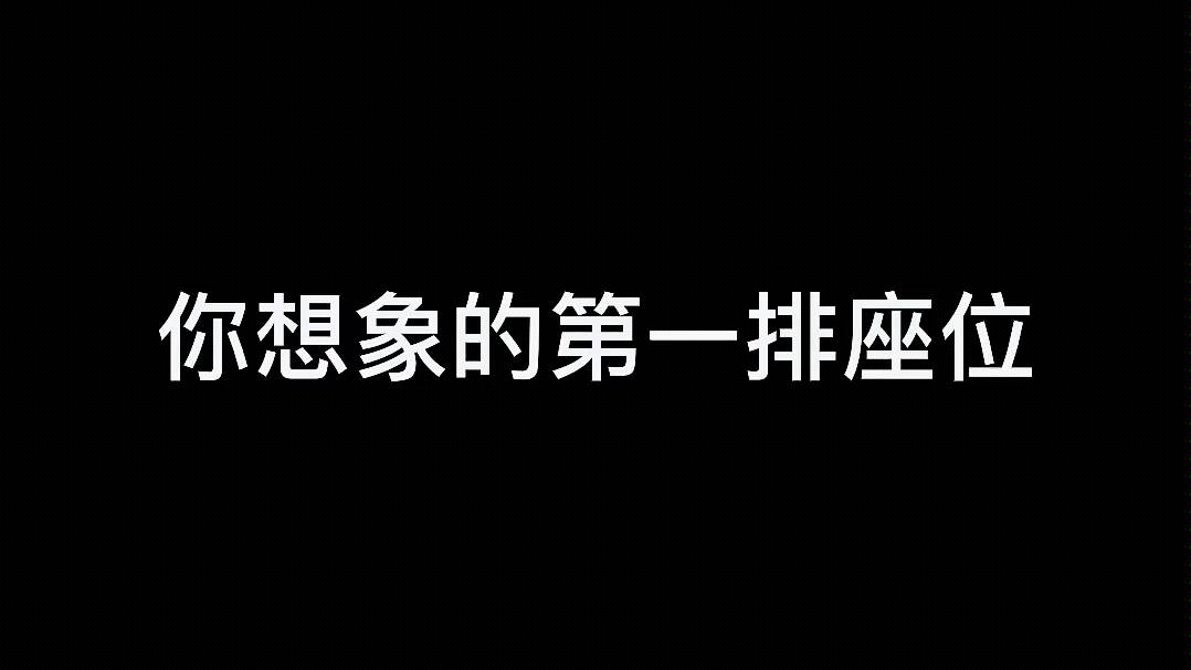 [图]当你坐第一排座位