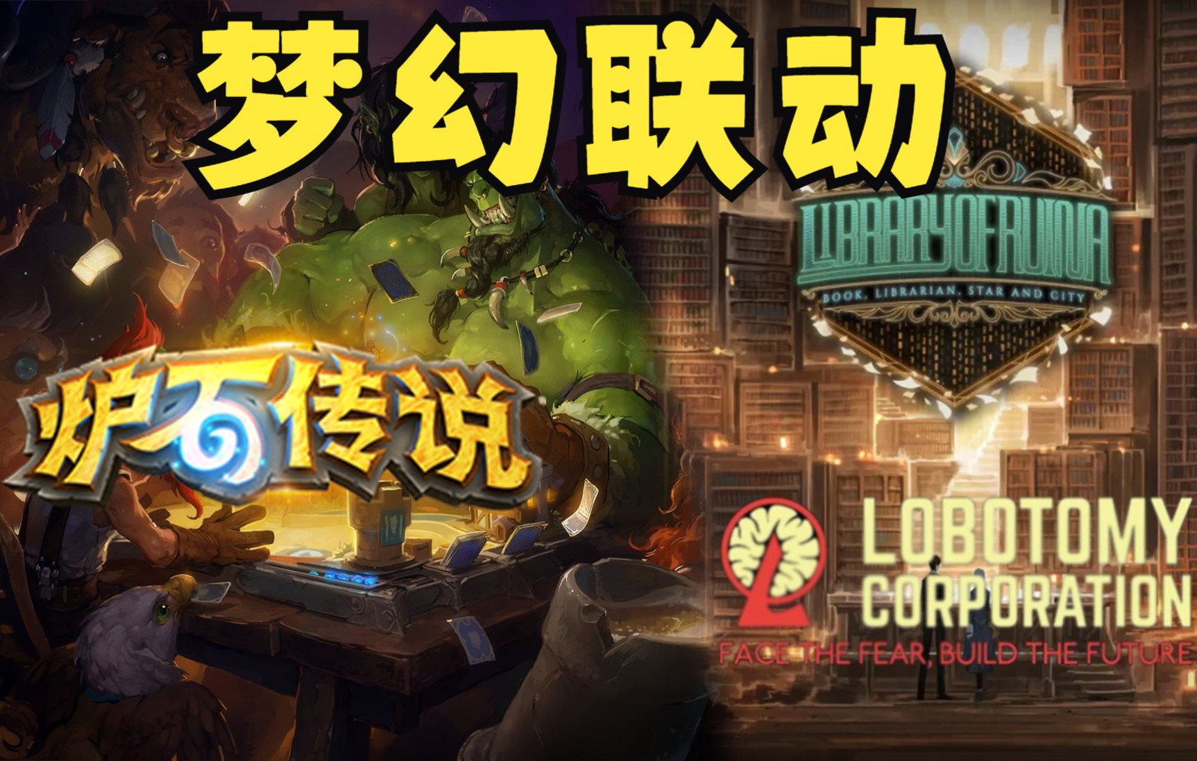 当脑叶进入炉石传说!那些尸体在朝你微笑!
