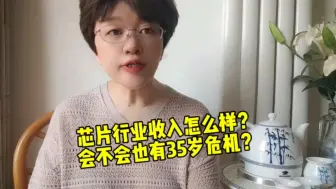 Download Video: 芯片行业收入大概为多少？会不会也有35岁中年危机？