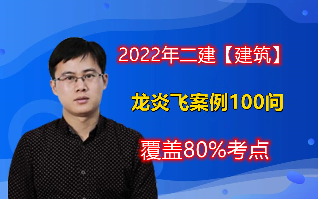 [图]【必背押题】2022年二建建筑-龙炎飞案例100问【覆盖80%考点，务必搞定】