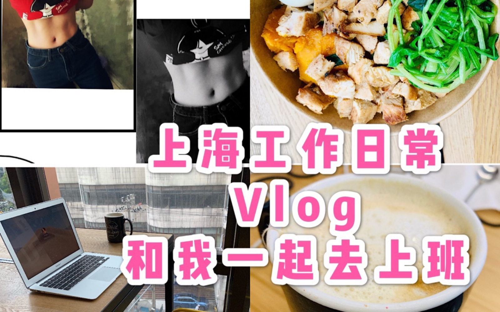 【在上海打工是一种怎样的体验?】第一支日常上班vlog,在哪工作都没有上学好~工作两年以后过劳肥了解一下……哔哩哔哩bilibili