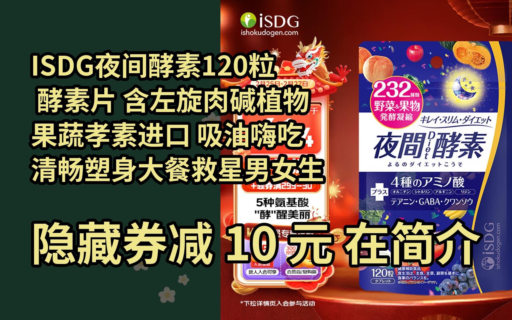 【隐05藏券】isdg夜间酵素120粒 酵素片 含左旋肉碱植物果蔬孝素