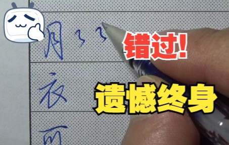 [图]行楷、行书重难点连笔技巧，并搞清来龙去脉，不跟着老师学就是亏