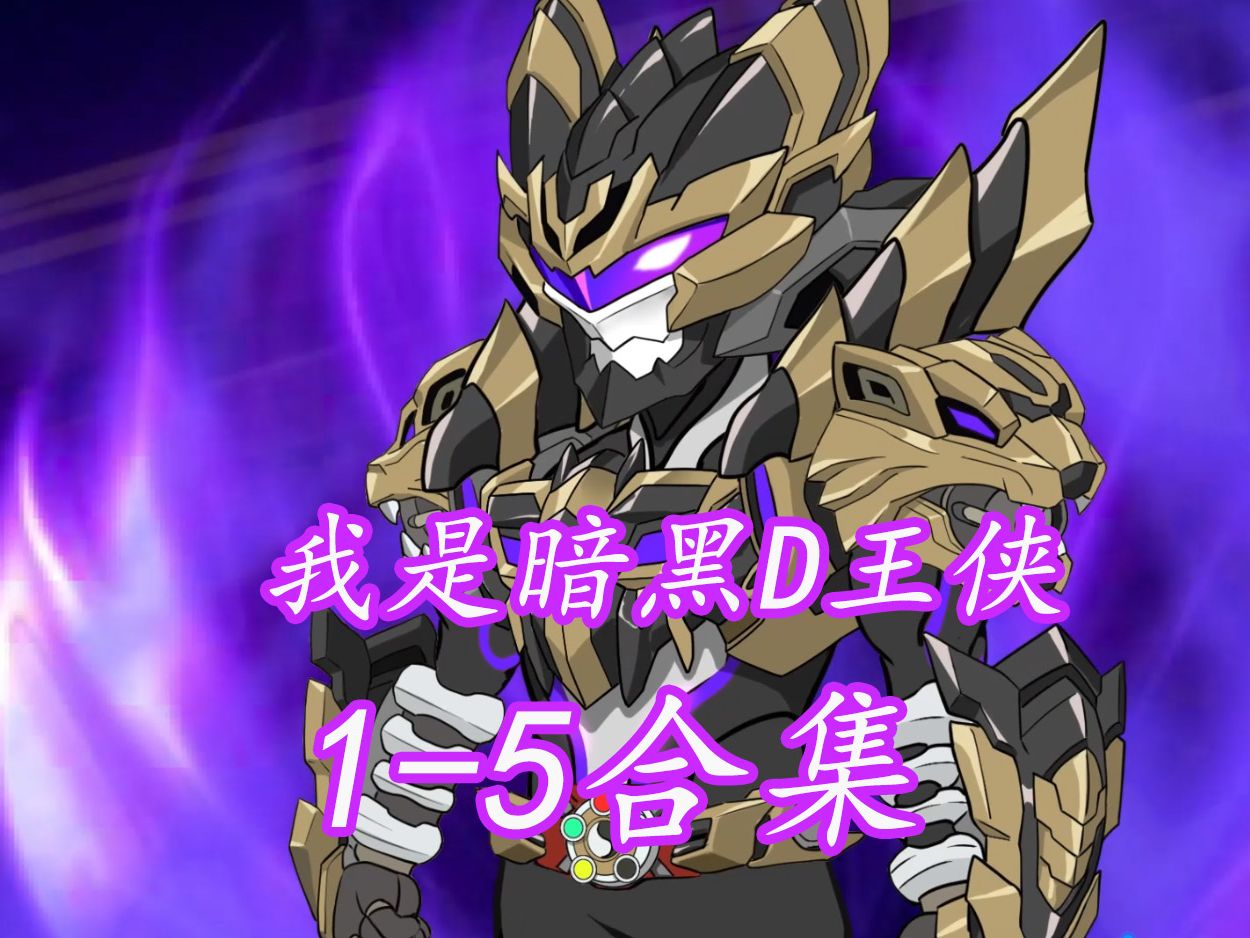 我是暗黑d王侠1-5合集 #沙雕动画 #原创动画 #铠甲勇士 #帝皇侠