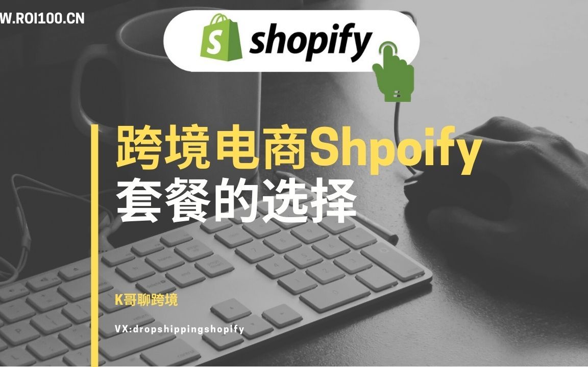 【shopify跨境电商教程】第三步套餐的选择哔哩哔哩bilibili