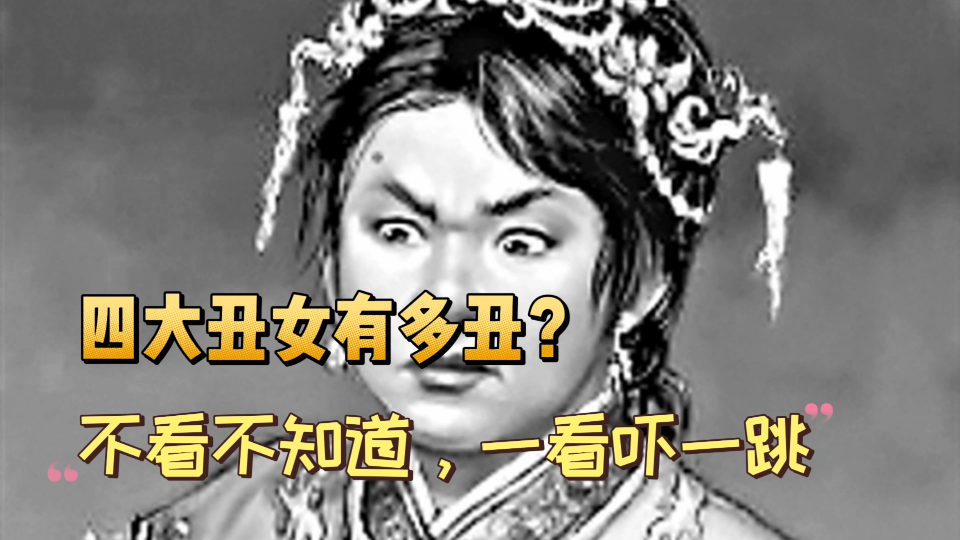 [图]你只知四大美女有多美，你可知四大丑女有多丑？不看不知道一看吓一跳，原来丑女竟有这么多优点