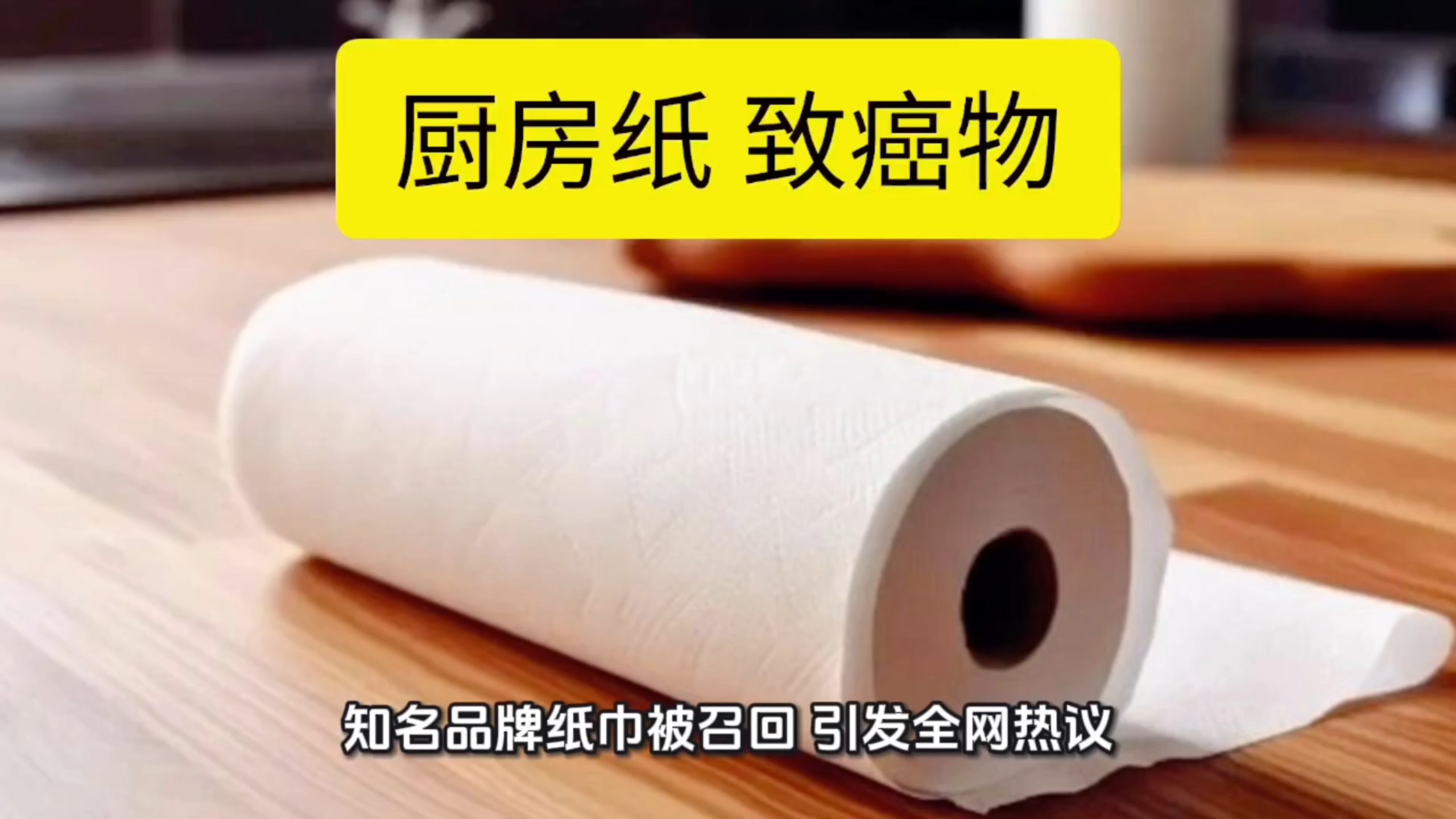 柚家厨房纸检出致癌物，主动召回问题批次产品