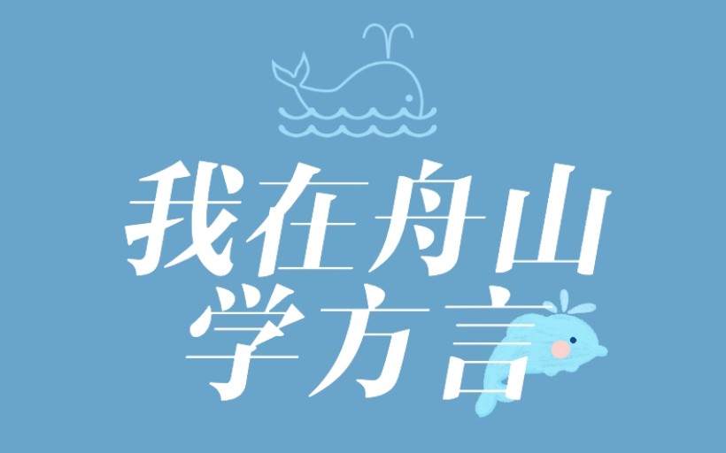 我在舟山学方言/哔哩哔哩bilibili