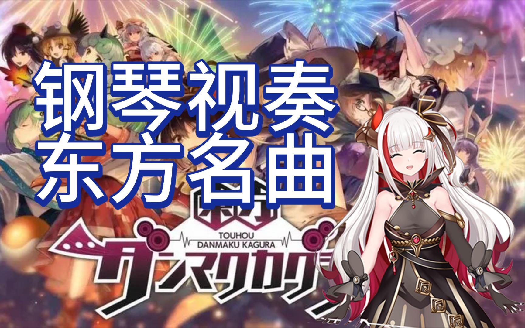 【龙姬焱焱】vup钢琴视奏东方经典同人曲----水面的满月 水面の満月>