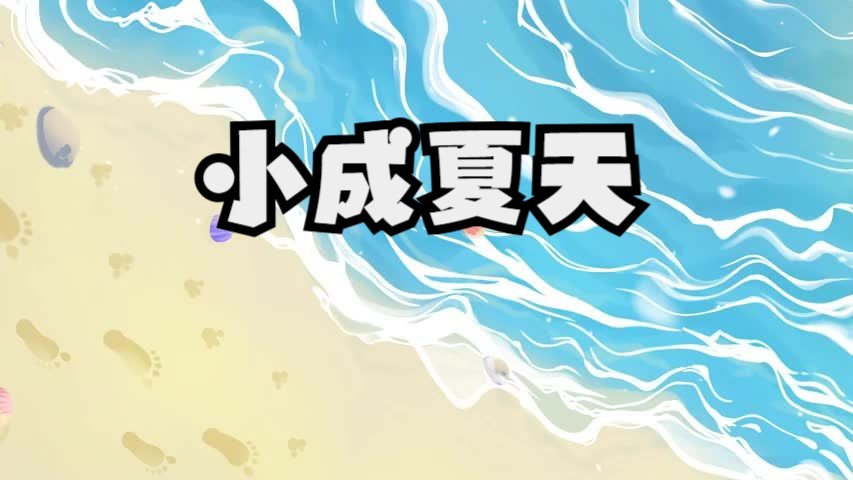 《小城夏天》歌曲背景视频
