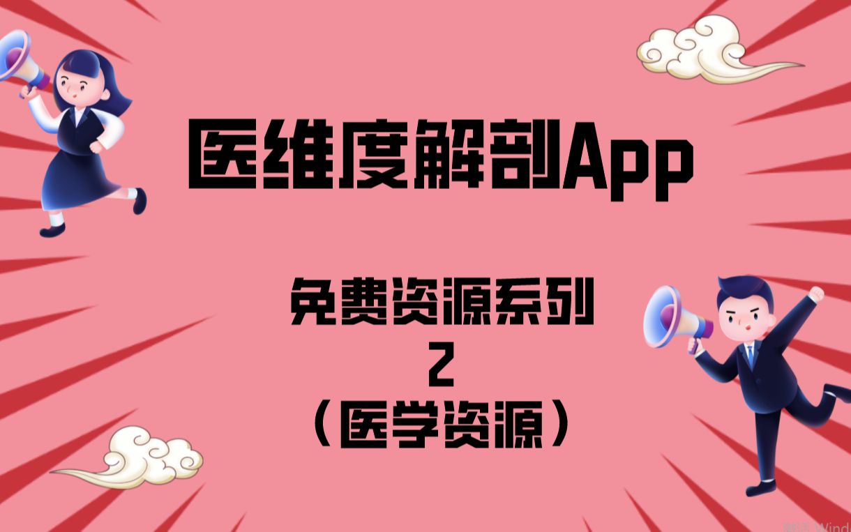 医维度解剖APP,免费资源系列2——医学资源哔哩哔哩bilibili