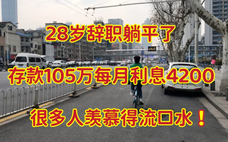 我28岁辞职躺平了,存款105万每月利息4200,很多人羡慕得流口水!哔哩哔哩bilibili