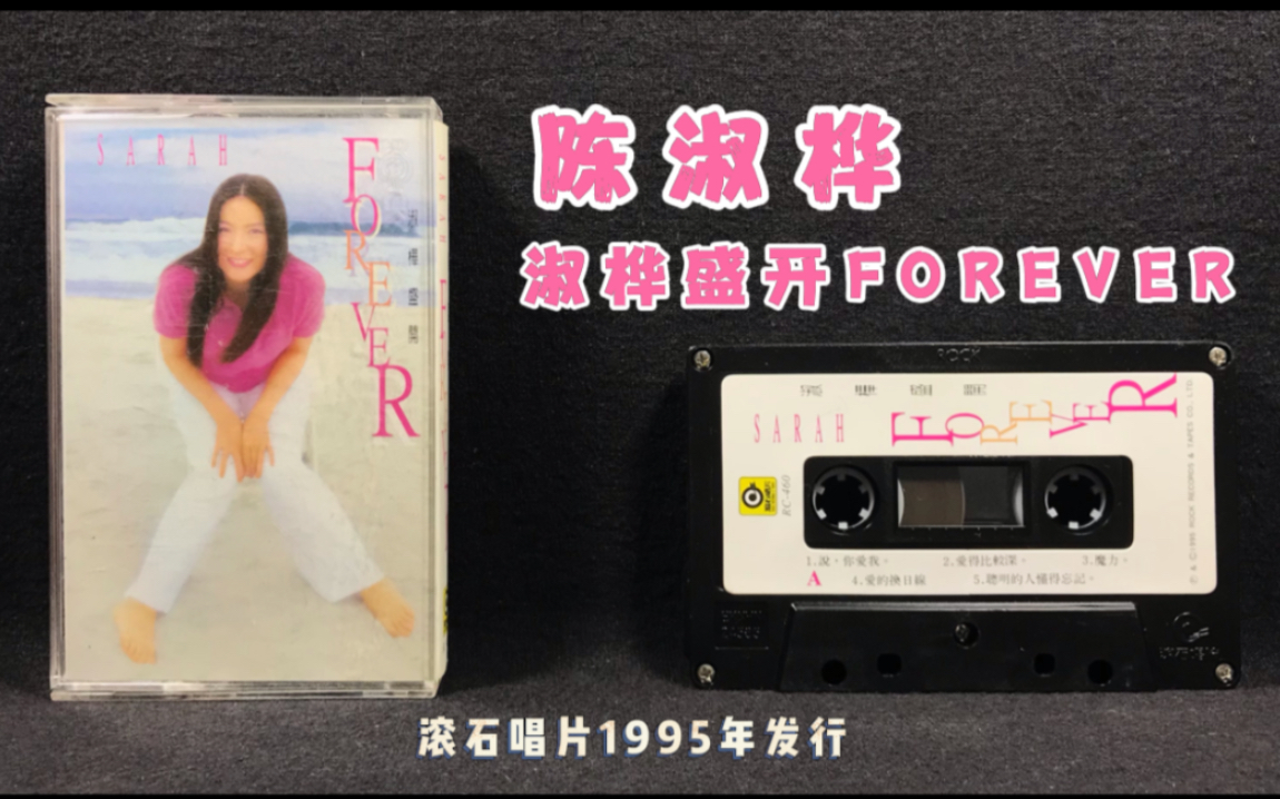 [图]陈淑桦《淑桦盛开FOREVER》专辑 滚石唱片1995年发行 原版磁带试听