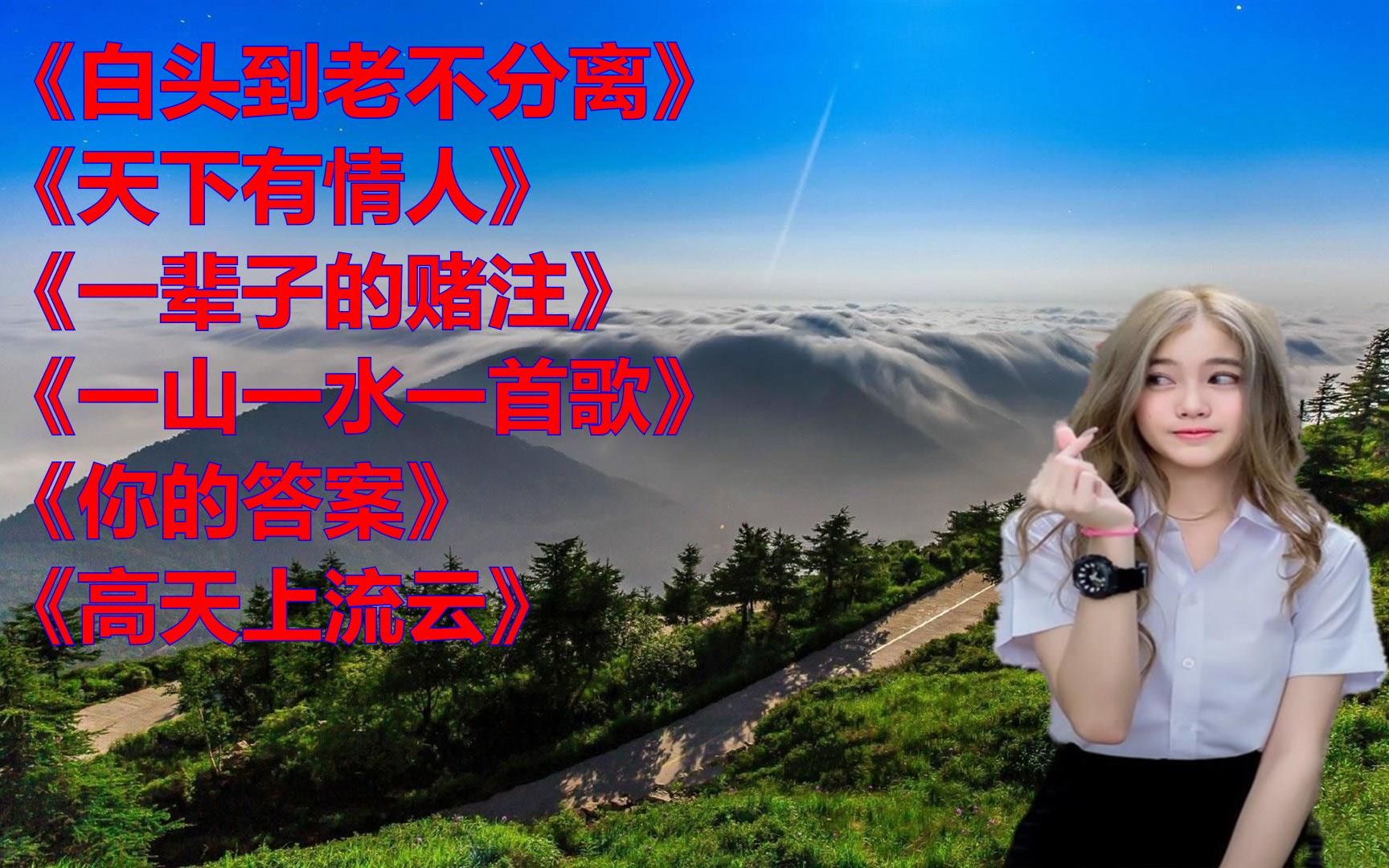 《白头到老不分离》《天下有情人》mv软件哪个好用