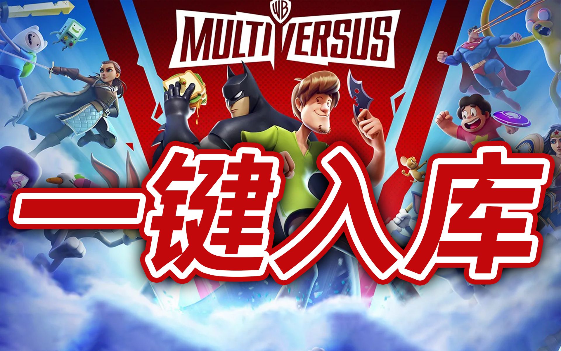 [图]全网最简单的华纳大乱斗《MultiVersus》一键入库教程（多元宇宙大乱斗）