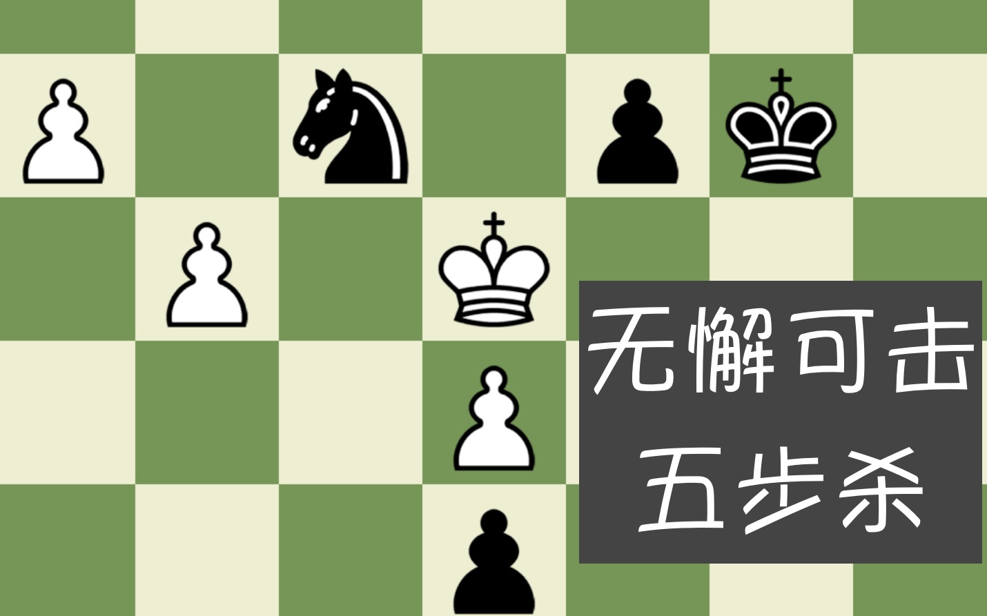 国际象棋36种杀法图片