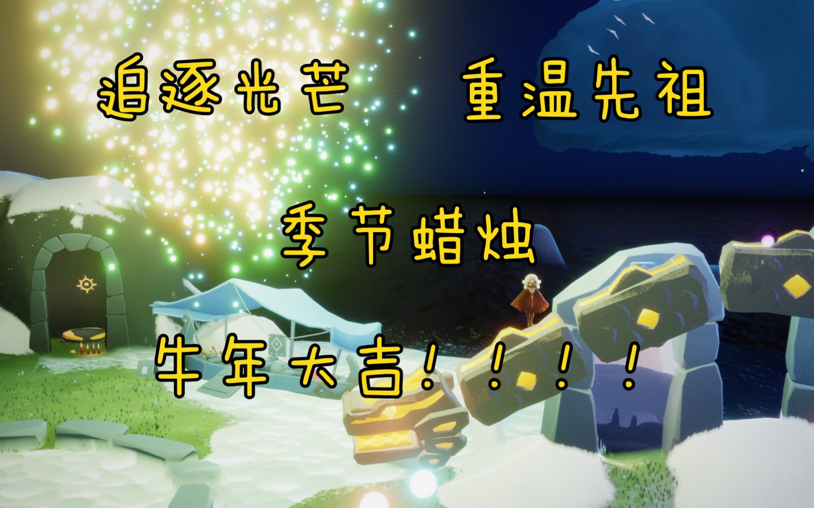 光遇任务梦想季213雨林任务追逐光芒重温先祖季节蜡烛