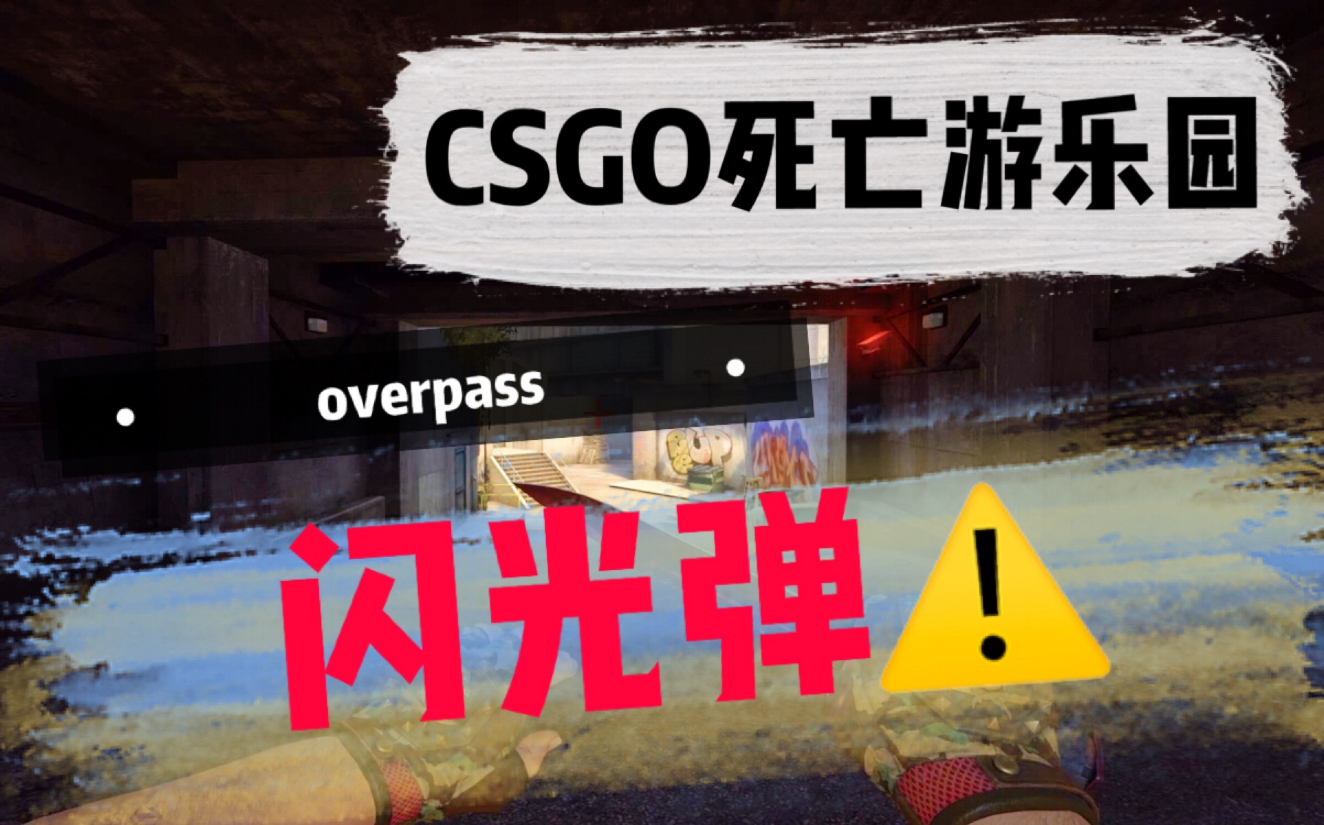 CSGO 死亡游乐园 闪光弹 新_哔哩哔哩_bilibili