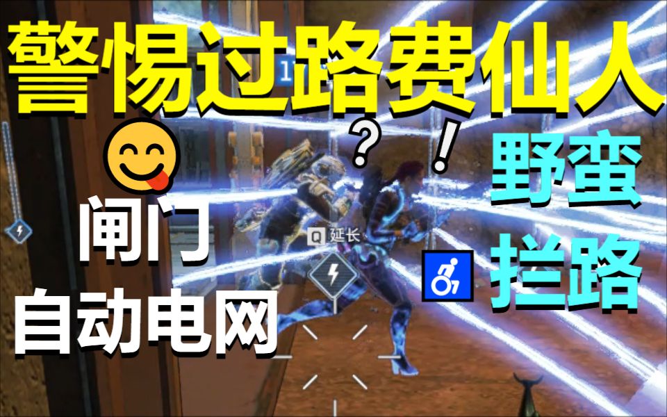 [图]【APEX】警 惕 过 路 费 仙 人