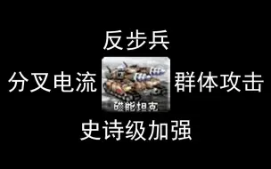 【心灵终结】我们先进的磁能坦克在反步兵上已经完全超越了老式的天启坦克