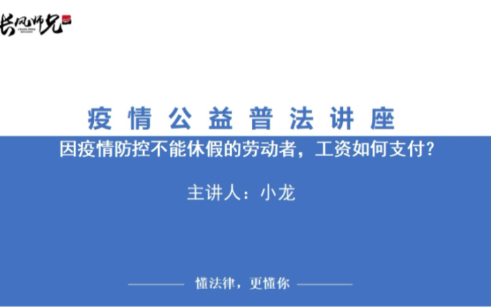 长风公益普法——因疫情防控不能休假的劳动者,工资如何支付?哔哩哔哩bilibili