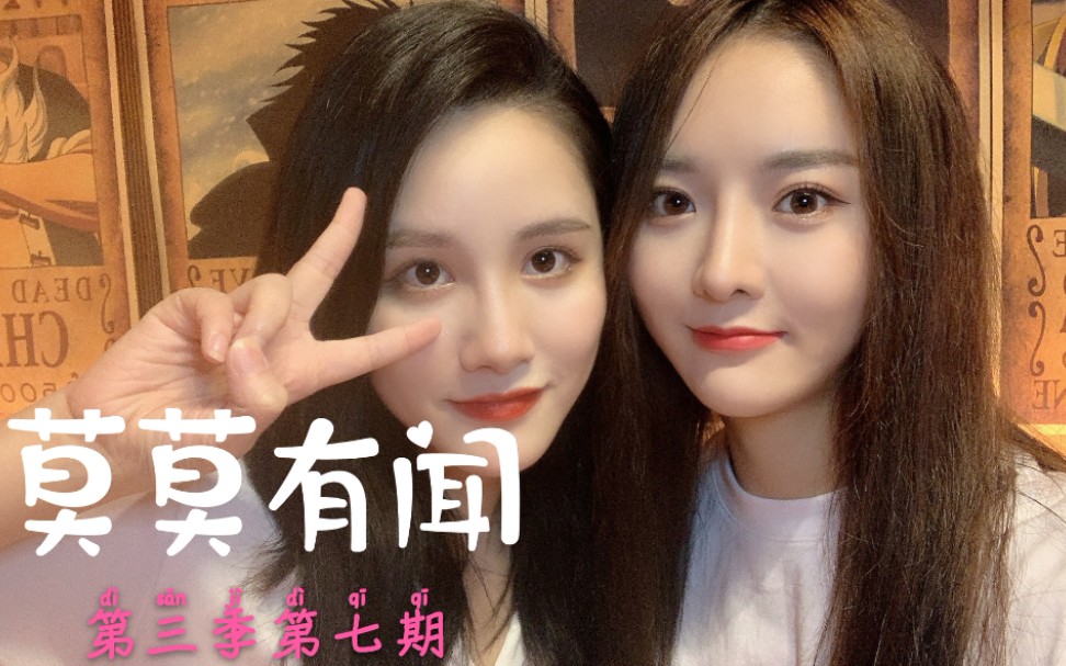 【莫寒】20200817《莫莫有闻》第三季第七期(嘉宾:刘倩倩)_哔哩哔哩