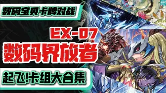 Download Video: 【DTCG】界放者的冒险就此开始，EX7卡组合集数码宝贝卡牌对战