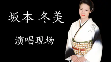 坂本冬美-哔哩哔哩_Bilibili