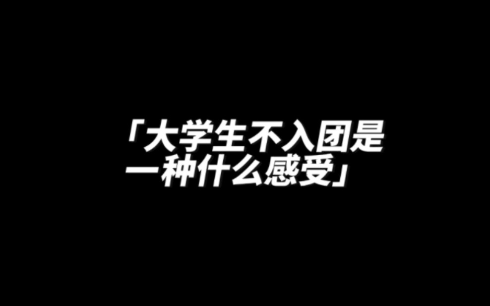 大学生不入团是一种什么感受?哔哩哔哩bilibili