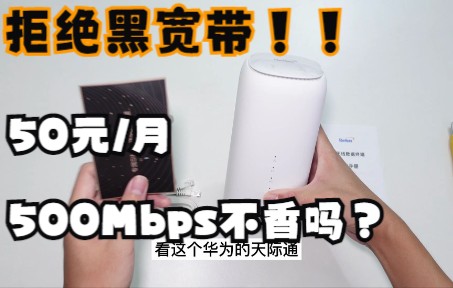 【烽火5GCPE开箱】拒绝城中村黑宽带!!80块网速只有20M?烽火5G CPE,500Mbps不香吗?哔哩哔哩bilibili