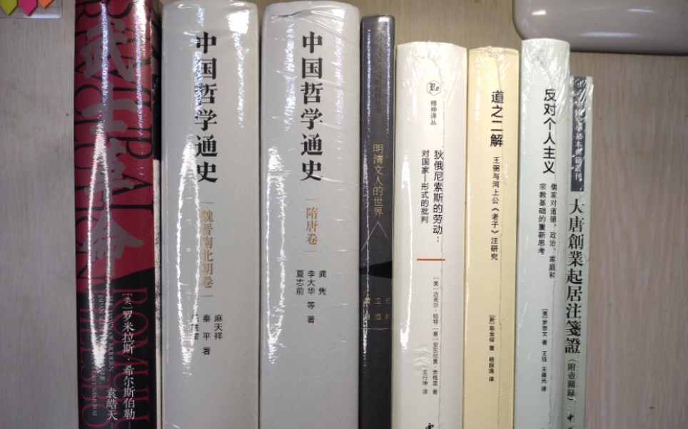 [图]开学季新书开箱:中国哲学通史:魏晋南北朝及隋唐卷、大唐创业起居注笺证、海外中国哲学研究译丛、精神译丛、明清文人的世界等等