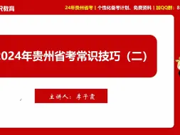 Скачать видео: 2024年贵州省考笔试 · 10天突破220分技巧课-        常识判断高频技巧2