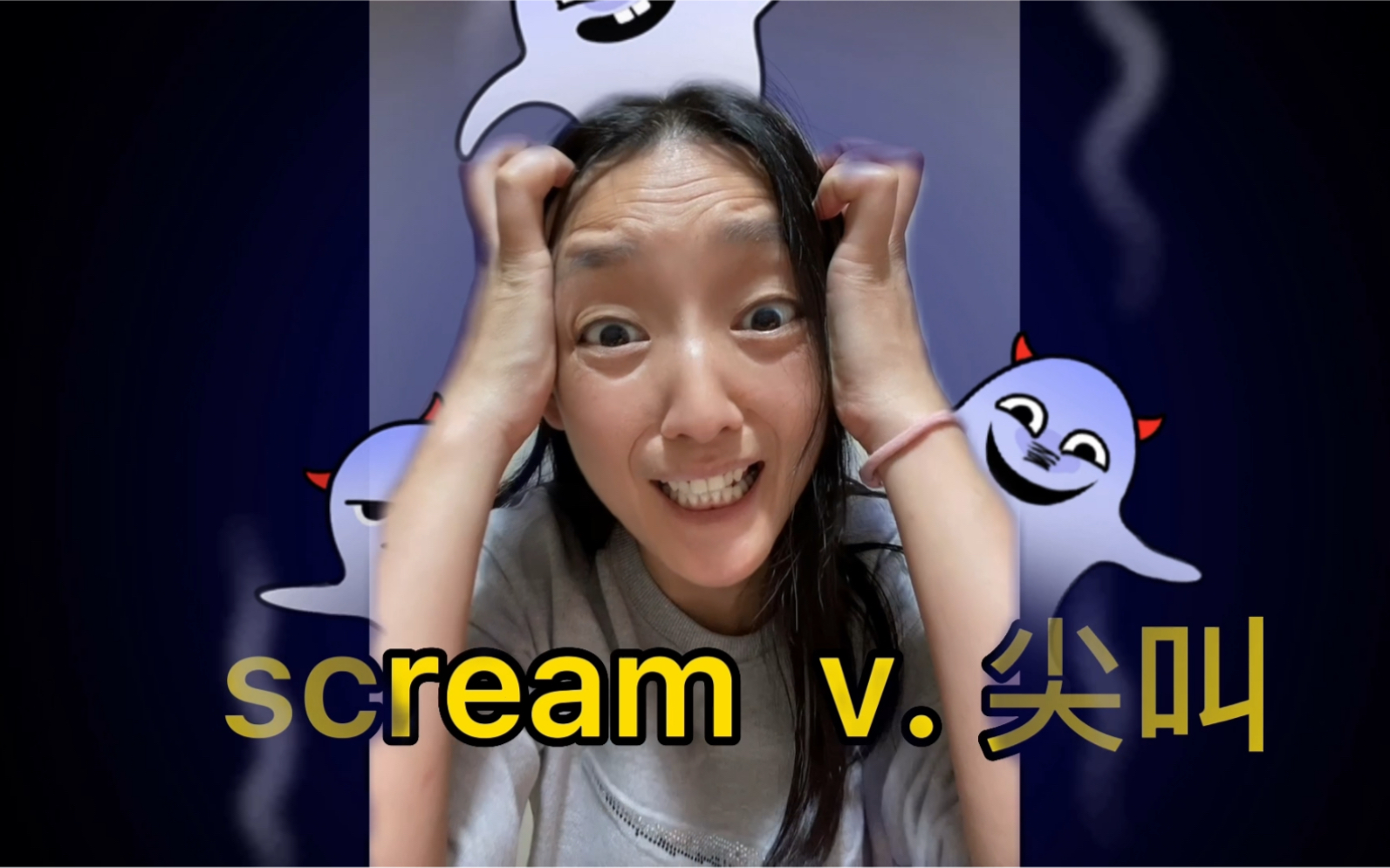 [图]在尖叫声中学会scream