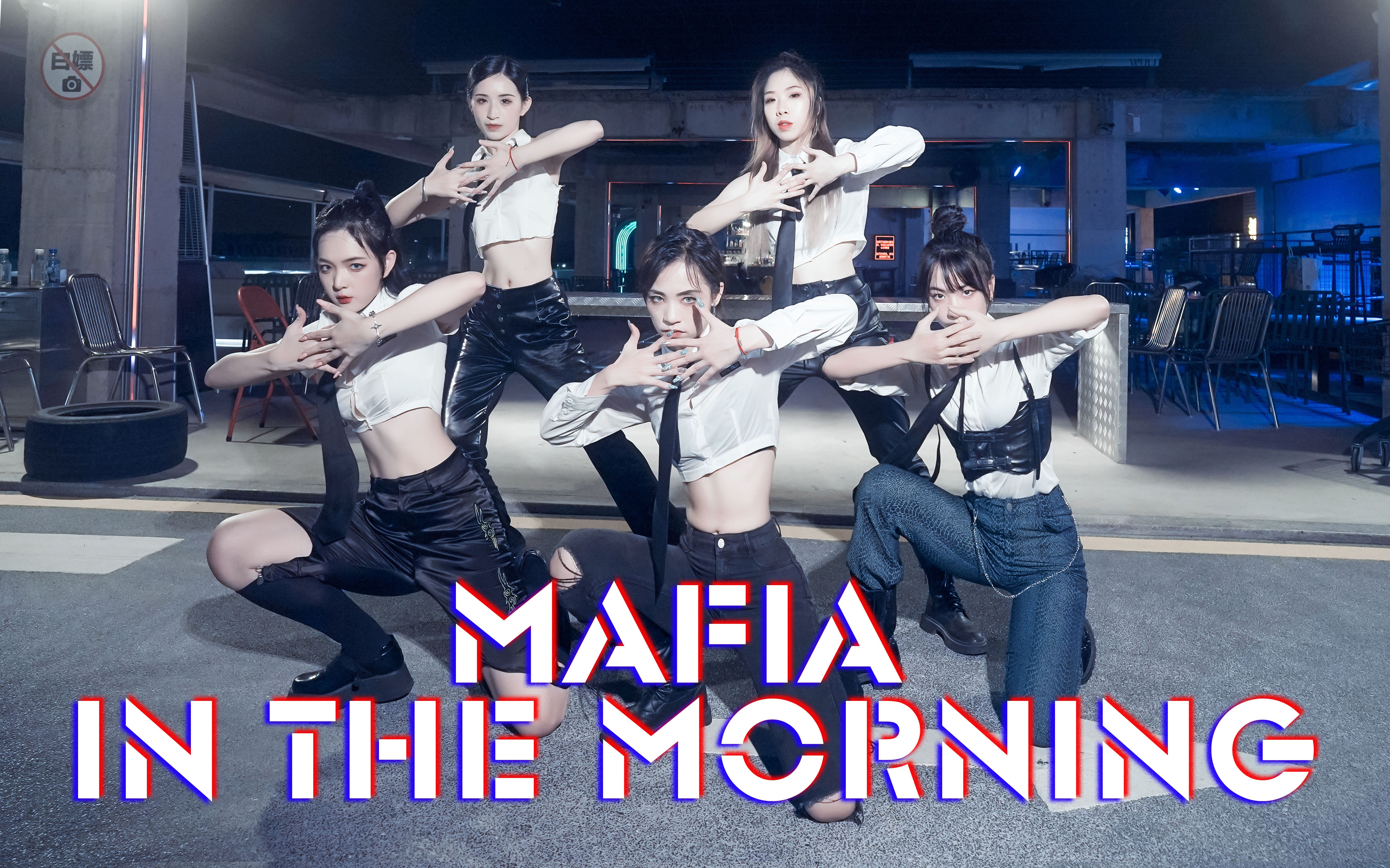 皮裤拽女mafiainthemorning全曲翻跳走茶姐妹颀三73