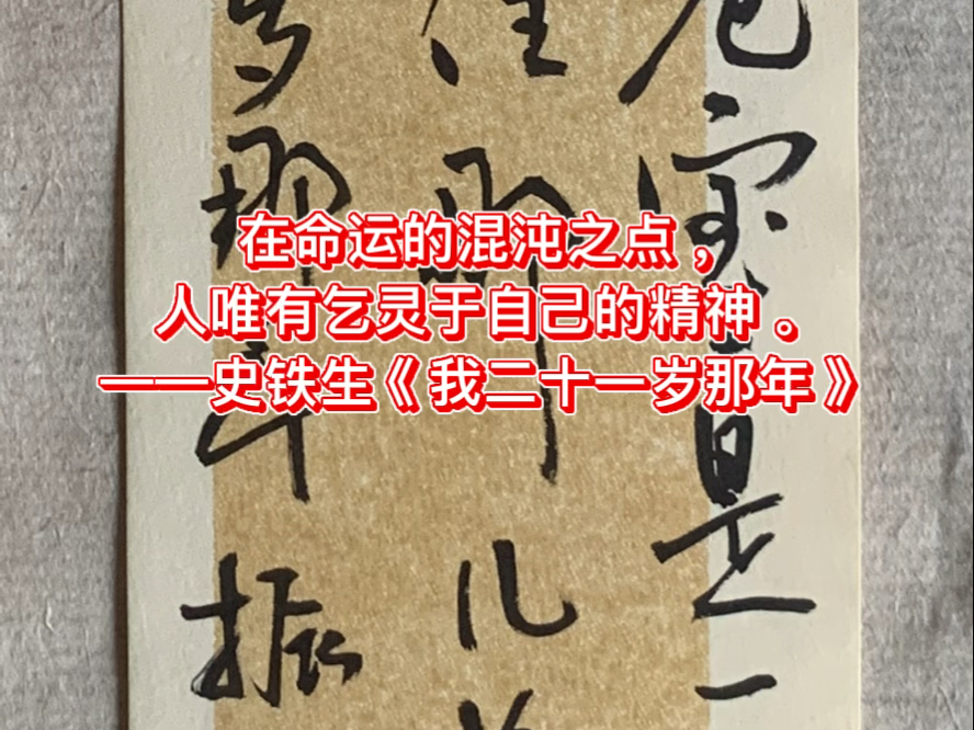 二十一岁过去,我被朋友们抬着出了医院,这是我走进医院时怎么也没料到的.我没有死,也再不能走,对未来怀着希望也怀着恐惧.——史铁生《我二十一...