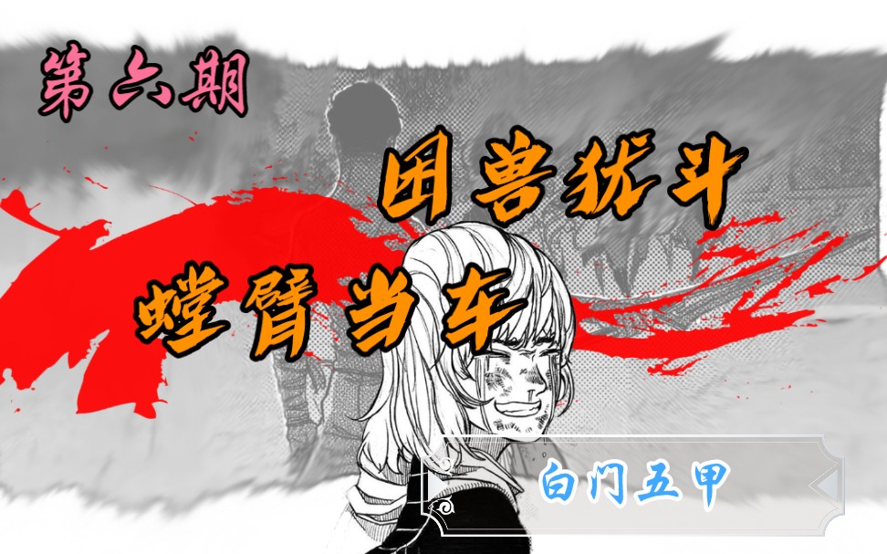 【蜀黍东漫画精讲】绝处求生,步步为营!冷门国漫系列之《白门五甲》第六期哔哩哔哩bilibili