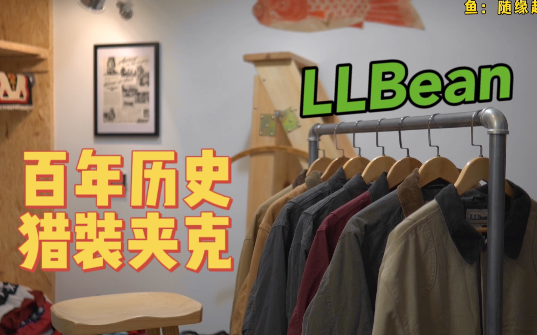 源自1912年的猎装夹克?LLBean魅力不减哔哩哔哩bilibili